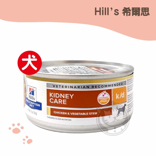 (犬用)希爾思 犬處方罐 kd 雞肉燉蔬菜 156g