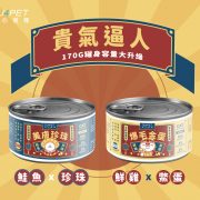 170g升級_富貴170g