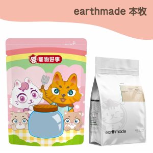 本牧earthmade 無穀全齡貓糧 紐西蘭放牧草飼牛 900g分裝包