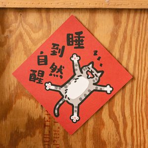 HITOCAT吉豆貓 春聯-睡到自然醒