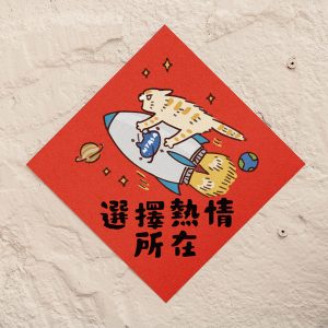 HITOCAT吉豆貓 春聯-選擇熱情所在 HITOCAT吉豆貓 春聯-選擇熱情所在