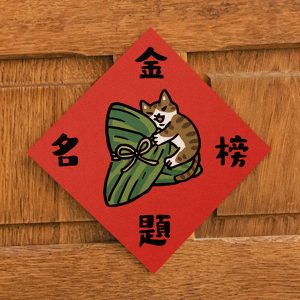 HITOCAT吉豆貓 春聯-金榜題名 HITOCAT吉豆貓 春聯-金榜題名