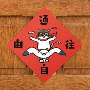 HITOCAT吉豆貓 春聯-通往自由 HITOCAT吉豆貓 春聯-通往自由
