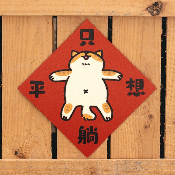 HITOCAT吉豆貓 春聯-只想躺平