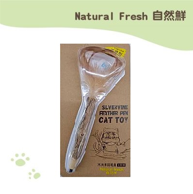 自然鮮 (木天蓼羽毛筆) 自然鮮 (木天蓼羽毛筆)
