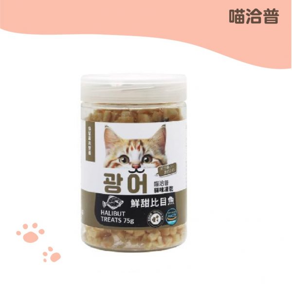 喵洽普 貓咪凍乾小顆粒零食－鮮甜比目魚 75g