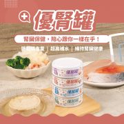 優腎罐_NEW