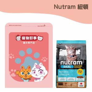 紐頓 I12維持體態成貓 (雞肉豌豆) 900g分裝包