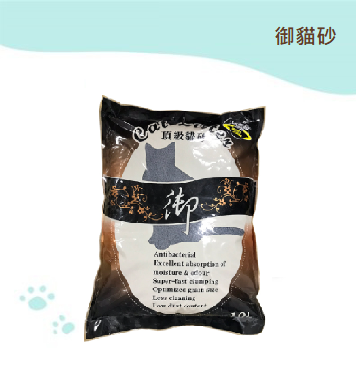 御貓砂(黑) 破碎細碳砂 10L 御貓砂(黑) 破碎細碳砂 10L
