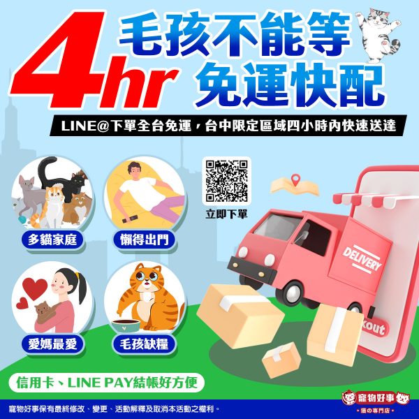 毛孩不能等 免運快配