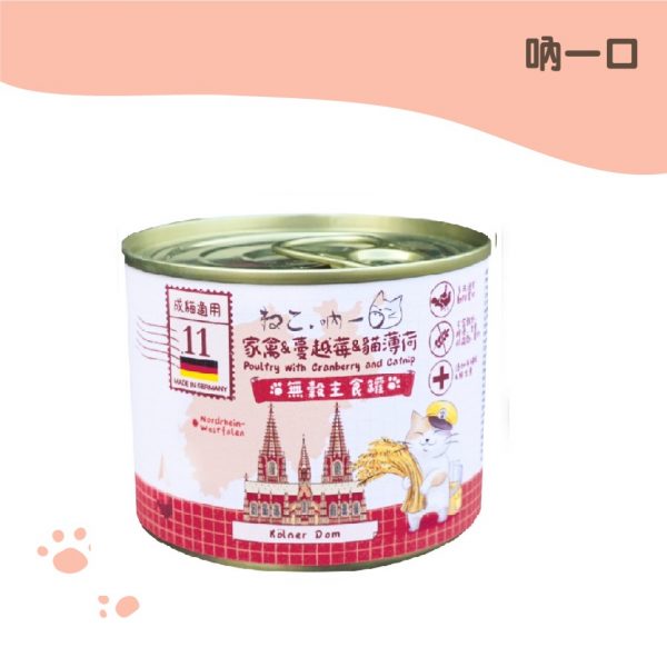 吶一口 德國無穀主食罐-家禽肉類&蔓越莓&貓薄荷 200g