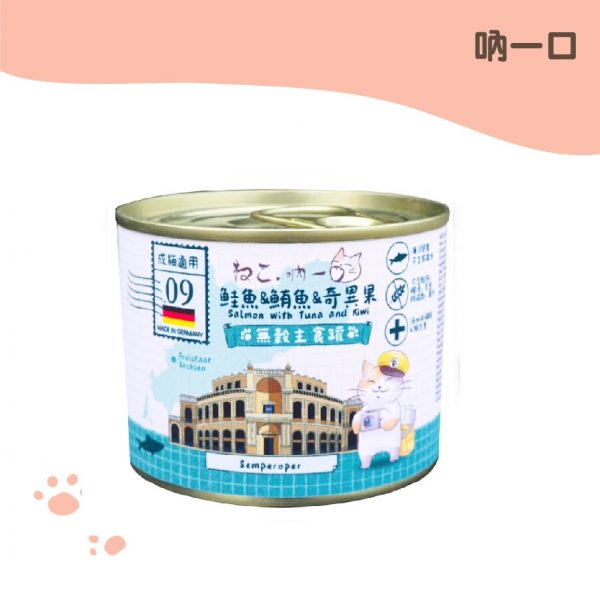 吶一口 德國無穀主食罐-鮭魚&鮪魚&奇異果 200g