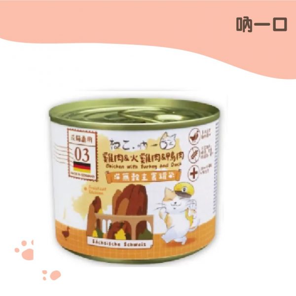 吶一口 德國無穀主食罐-雞肉&火雞肉&鴨肉 200g