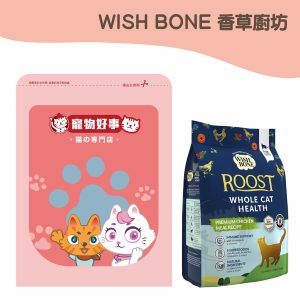 WISH BONE香草廚坊 無穀香草貓糧-山野雞 900g分裝包