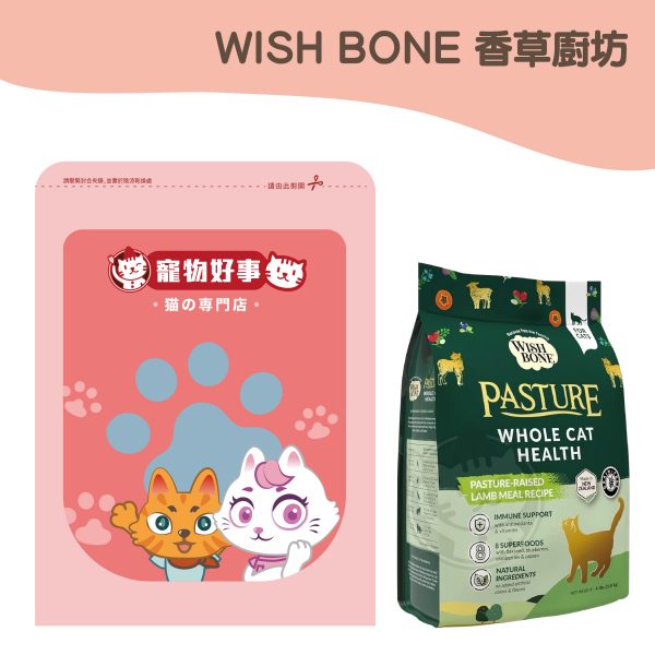 WISH BONE香草廚坊 無穀香草貓糧-放牧羊肉 900g分裝包