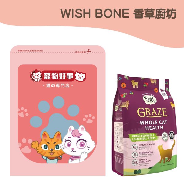 WISH BONE香草廚坊 無穀香草貓糧-草原牛肉 900g分裝包