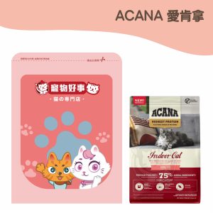 ACANA愛肯拿 頂級無穀高蛋白室內貓糧 900g分裝包