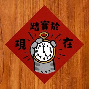 HITOCAT吉豆貓 春聯-踏實於現在