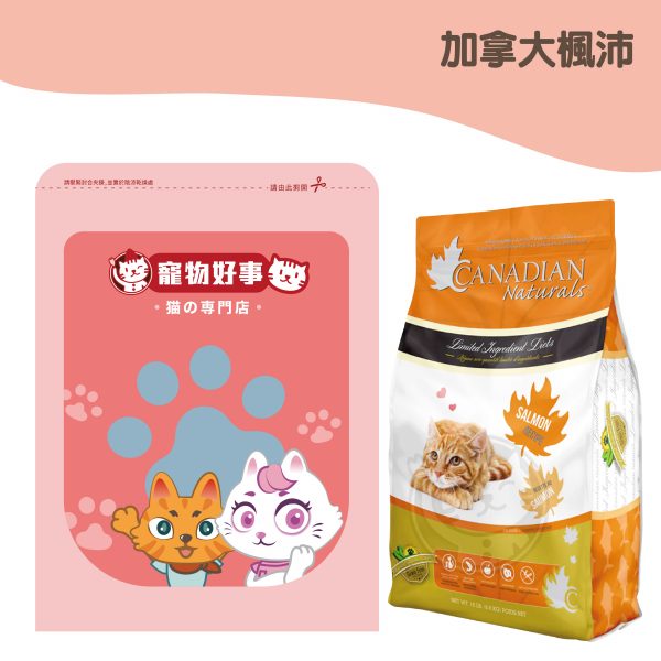 加拿大楓沛 皮毛護理配方-去骨超級鮭魚無穀貓糧 900g分裝包