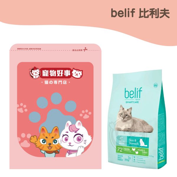 比利夫Belif 成貓飼料-皮毛＆腸胃保健配方 900g分裝包