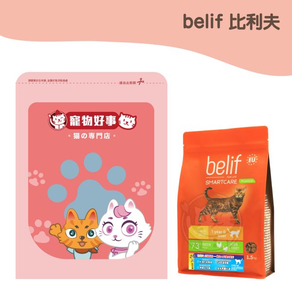 比利夫Belif 成貓飼料-雞肉＆火雞肉配方／一歲以上成貓 900g分裝包