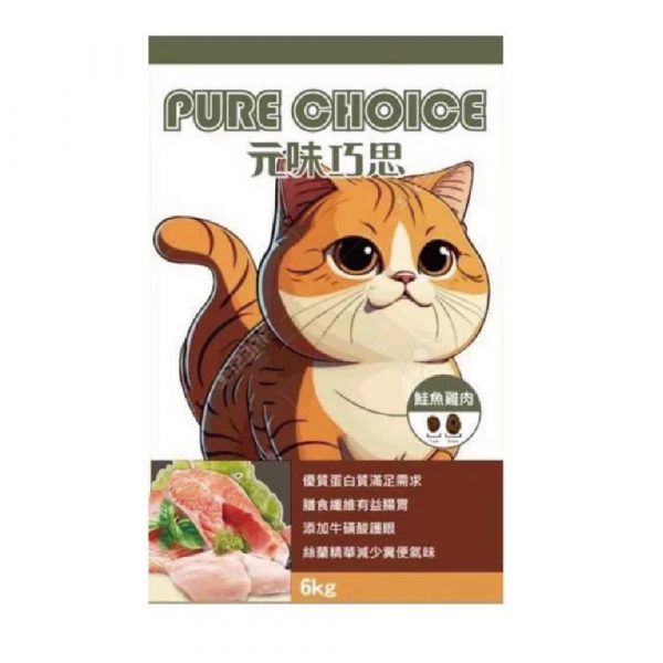 Pure choice元味巧思 貓用純淨配方 6kg	原裝包 (採新竹物流出貨)