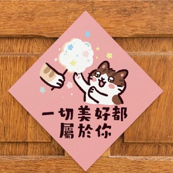 HITOCAT 吉豆貓 春聯-一切美好都屬於你 HITOCAT 吉豆貓 春聯-一切美好都屬於你