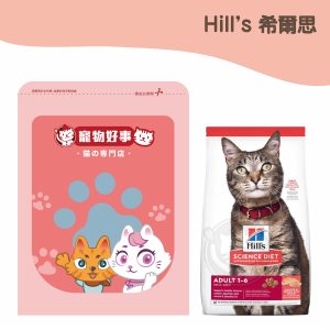 希爾思 成貓 鮭魚與糙米特調食譜 900g分裝包