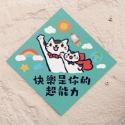 快樂是你的超能力