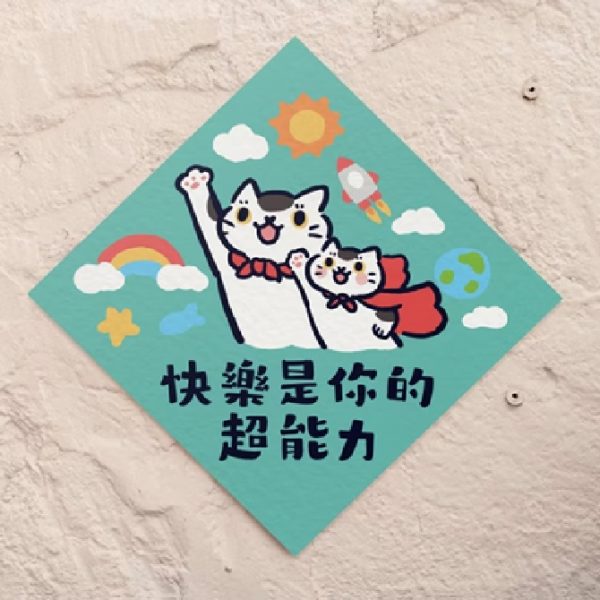 HITOCAT 吉豆貓 春聯-快樂是你的超能力