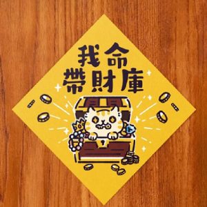 HITOCAT 吉豆貓 喵運方帖-我命帶財庫