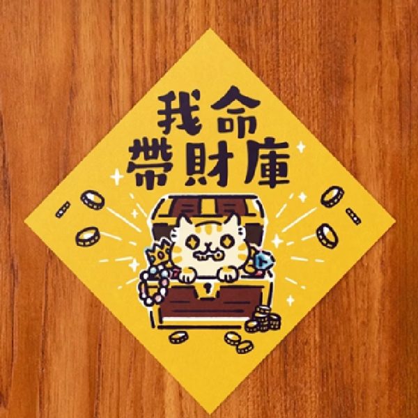 HITOCAT 吉豆貓 喵運方帖-我命帶財庫 HITOCAT 吉豆貓 喵運方帖-我命帶財庫
