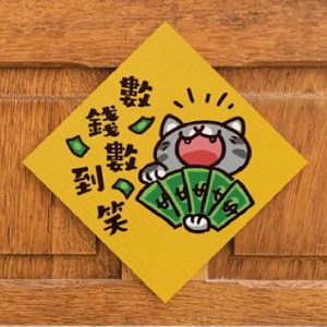 HITOCAT 吉豆貓 喵運方帖-數錢數到笑