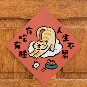 HITOCAT吉豆貓 喵運方帖-有吃有睡、人生不累