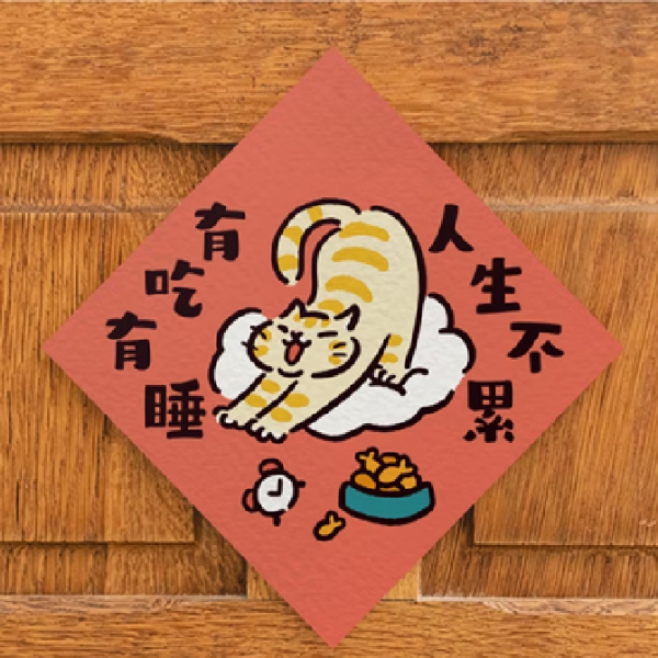 HITOCAT吉豆貓 喵運方帖-有吃有睡、人生不累