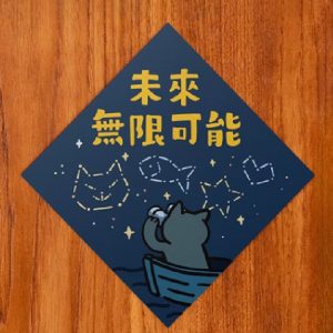HITOCAT 吉豆貓 喵運方帖-未來無限可能