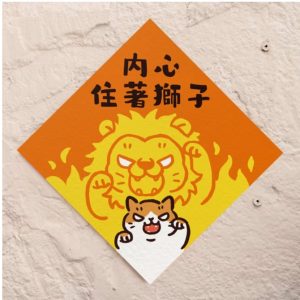 HITOCAT 吉豆貓 喵運方帖-內心住獅子
