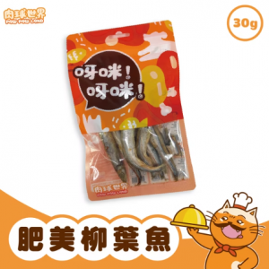 肉球世界 呀咪呀咪凍乾-肥美柳葉魚 30g