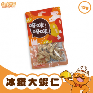 肉球世界 呀咪呀咪凍乾-冰鑽大蝦仁 15g
