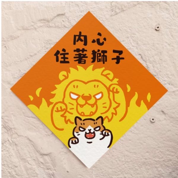 HITOCAT 吉豆貓 喵運方帖-內心住獅子