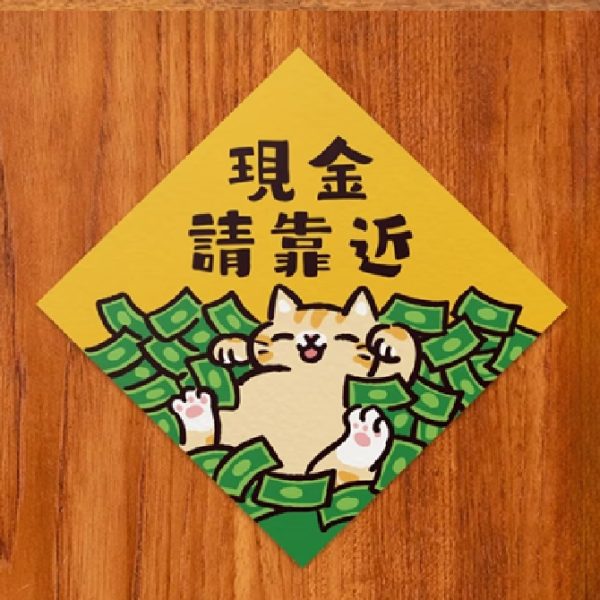 HITOCAT 吉豆貓 喵運方帖-現金請靠近 HITOCAT 吉豆貓 喵運方帖-現金請靠近