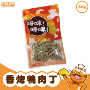 肉球世界 呀咪呀咪凍乾-香烤鴨肉丁 30g