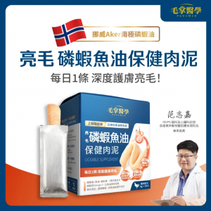 毛掌醫學 亮毛磷蝦魚油 保健肉泥 6g＊30入