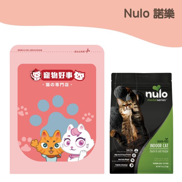 Nulo諾樂 金牌無穀室內貓配方 鴨肉＋鱈魚 900g分裝包
