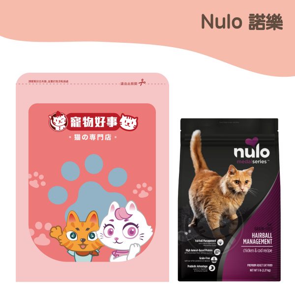 Nulo諾樂 金牌無穀成貓化毛配方 雞肉＋鱈魚 900g分裝包