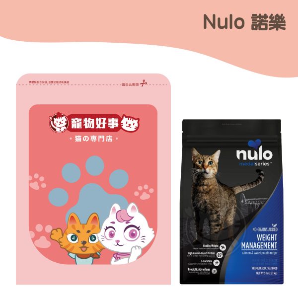 Nulo諾樂 金牌無穀成貓維持體態配方 鮭魚＋左旋肉鹼 900g分裝包
