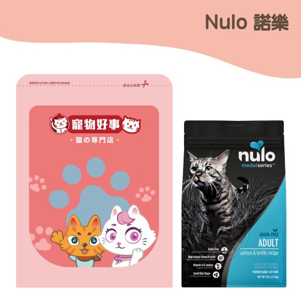 Nulo諾樂 金牌無穀成貓配方 鮭魚＋扁豆 900g分裝包