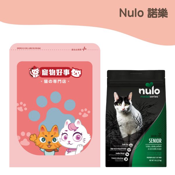 Nulo諾樂 金牌無穀高齡貓配方 火雞＋鱈魚＋扁豆 900g分裝包