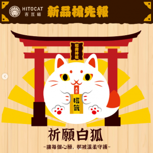 吉豆貓HITOCAT 祈福達摩貓草球-祈願白狐（限定） 內附貓草