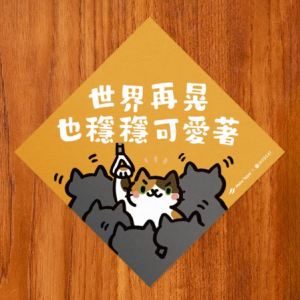 HITOCAT 吉豆貓 春聯-世界再晃，也穩穩可愛著（台北捷運聯名款）